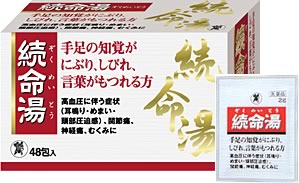 続命湯
